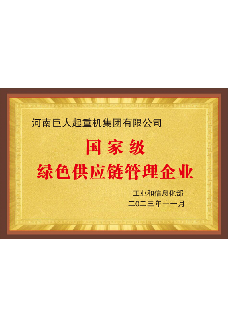 國(guó)家級(jí)綠色供應(yīng)鏈管理企業(yè)