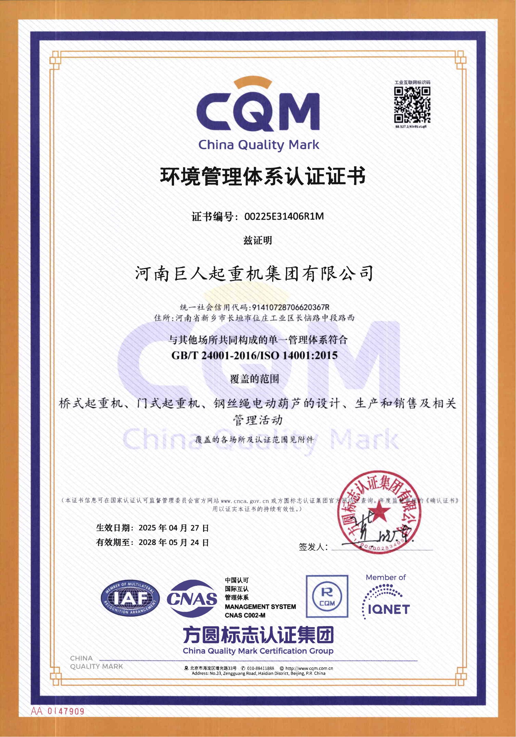 環(huán)境管理體系認(rèn)證證書