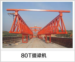 80提梁