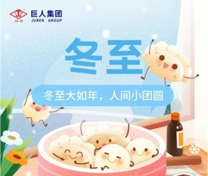 情暖冬至，樂享非遺 | 巨人集團(tuán)冬至文化活動(dòng)